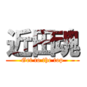 近田魂 (Get to the top)