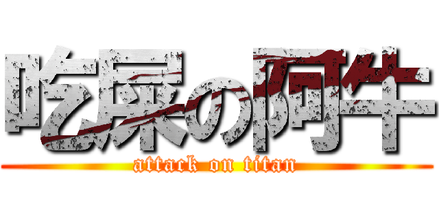 吃屎の阿牛 (attack on titan)