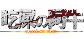 吃屎の阿牛 (attack on titan)