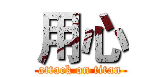 用心 (attack on titan)