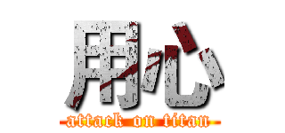 用心 (attack on titan)