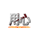 用心 (attack on titan)