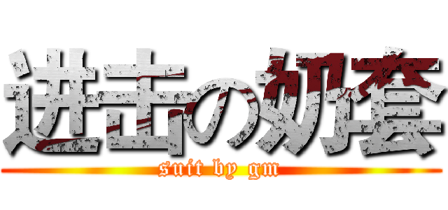 进击の奶套 (suit by gm)