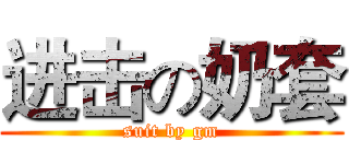 进击の奶套 (suit by gm)