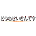 どうもせいきんです (attack on titan)