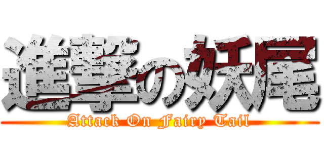進撃の妖尾 (Attack On Fairy Tail)