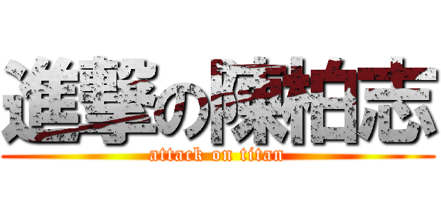 進撃の陳柏志 (attack on titan)