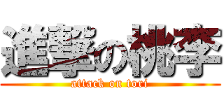 進撃の桃李 (attack on tori)