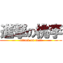 進撃の桃李 (attack on tori)