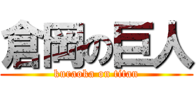 倉岡の巨人 (kuraoka on titan)