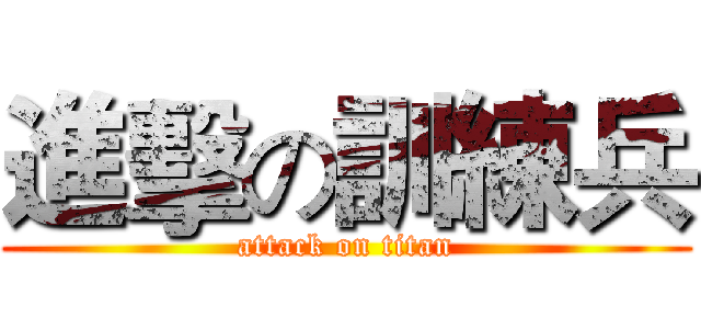 進擊の訓練兵 (attack on titan)