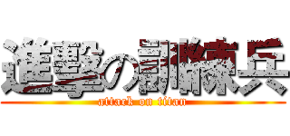 進擊の訓練兵 (attack on titan)