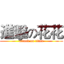 進擊の花花 (attack on titan)