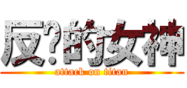 反擊的女神 (attack on titan)