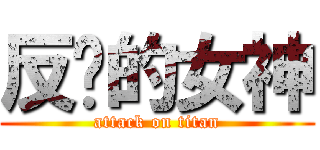 反擊的女神 (attack on titan)