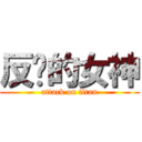 反擊的女神 (attack on titan)