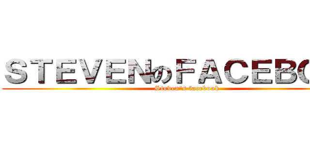 ＳＴＥＶＥＮのＦＡＣＥＢＯＯＫ (Steven\'s facebook)