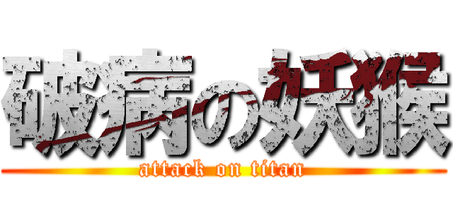 破病の妖猴 (attack on titan)