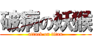 破病の妖猴 (attack on titan)