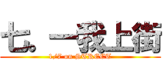 七。一我上街 (1/7 on STREET)