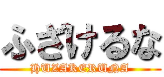 ふざけるな (HUZAKERUNA)