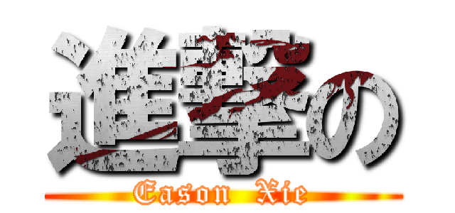 進撃の (Eason  Xie)