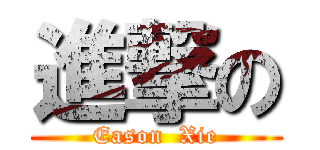 進撃の (Eason  Xie)