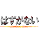 はずがない (attack on titan)