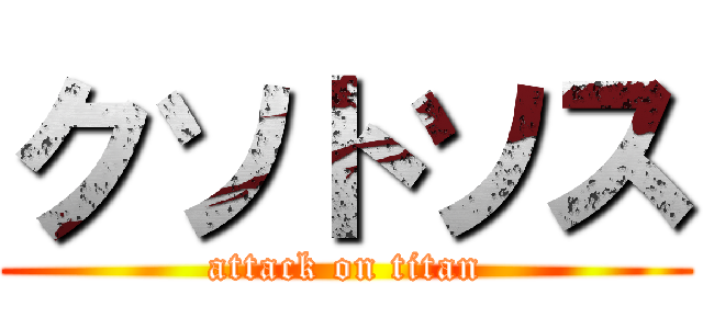 クソトソス (attack on titan)