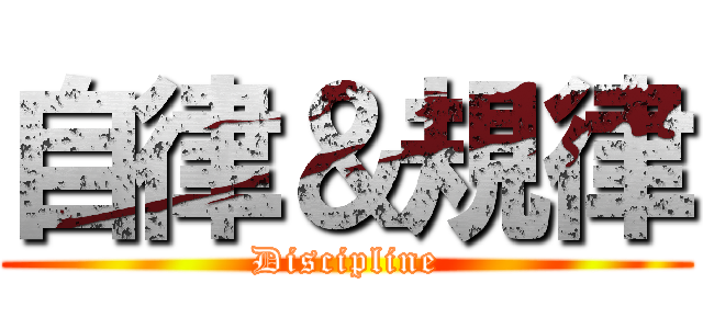 自律＆規律 (Discipline)
