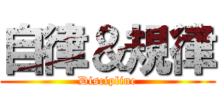 自律＆規律 (Discipline)