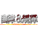自律＆規律 (Discipline)