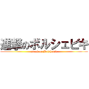 進撃のボルシェビキ (attack on Bolshevik)