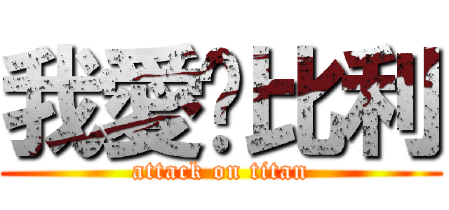 我愛搞比利 (attack on titan)