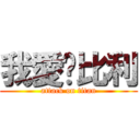 我愛搞比利 (attack on titan)