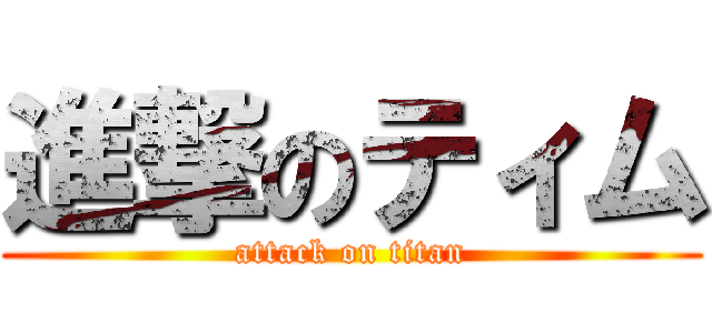 進撃のティム (attack on titan)