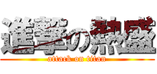 進撃の熱盛 (attack on titan)