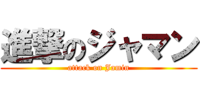 進撃のジャマン (attack on Jamin)