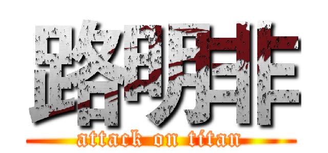 路明非 (attack on titan)