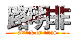 路明非 (attack on titan)