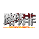 路明非 (attack on titan)
