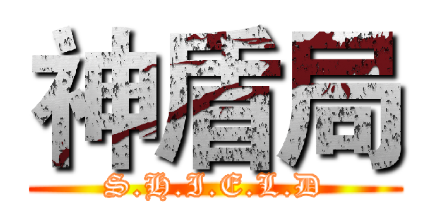 神盾局 (S.H.I.E.L.D)