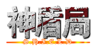 神盾局 (S.H.I.E.L.D)