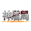 神盾局 (S.H.I.E.L.D)