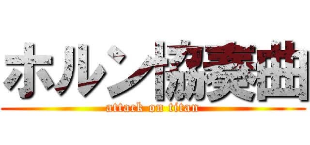 ホルン協奏曲 (attack on titan)