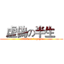   虚偽の半生    (attack on kaguya)