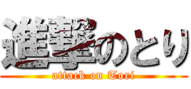 進撃のとり (attack on Tori)
