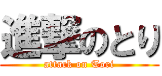 進撃のとり (attack on Tori)