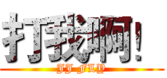 打我啊！ (JJ FLY)