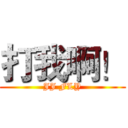 打我啊！ (JJ FLY)